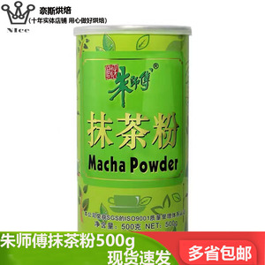 朱师傅抹茶粉500g 抹茶蛋糕奶盖调味蛋糕冰淇淋饼干西点烘焙原料