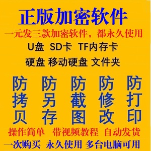 win电脑移动硬盘优U盘磁盘内存卡文件夹防复制防拷贝泄密加密软件