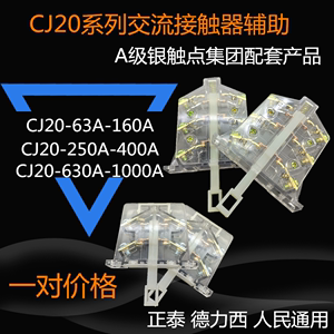 正泰型CJ20-100A接触器辅助触头CJ20-63A160A250A400A630A银触点
