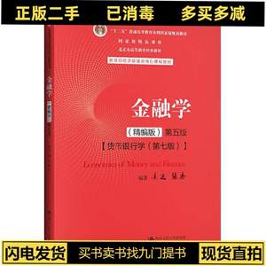 二手正版金融学精编版第五5版黄达张杰中国人民大学出版社