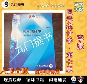 正版旧书医学统计学第七7版李康贺佳人民卫生出版社9787117266765