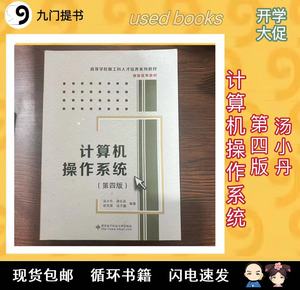 正版旧书计算机操作系统第4四版汤小丹汤子瀛考研教材西安电子科