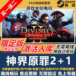 神界原罪2 STEAM离线游戏全DLC 包更新 可激活入库 PC电脑游戏