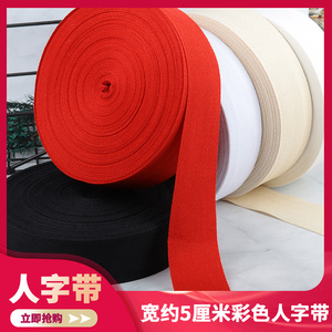 5厘米纯棉人字带全棉布带条绑带宽布条包边布料红白黑色织带辅料