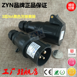 ZYN兆阳 工业插头插座 防水头黑色防摔3芯16A/32A 2P+E 220V IP44