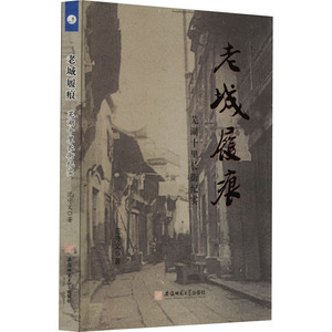 正版包邮 老城履痕 芜湖十里长街纪实 范守义 9787567661073