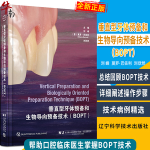垂直型牙体预备和生物导向预备技术BOPT 刘峰等编 口腔临床牙体预备技术详细操作步骤 病例精选 辽宁科学技术出版社9787559132123