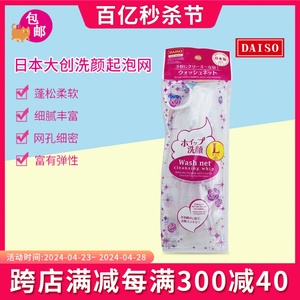 包邮日本大创DAISO洗颜起泡网打泡网温和肌肤洁面毛孔洗面奶起泡