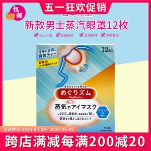 日本花王蒸汽发热眼罩恒温加热敷缓解眼疲劳薄荷味男士12枚