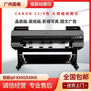 Canon佳能 ipf8300S大幅面CAD工程蓝图白图彩图户外写真机绘图仪