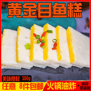 黄金目鱼糕鱼饼方便速食菜闽南特色油炸小吃速冻火锅食材300g