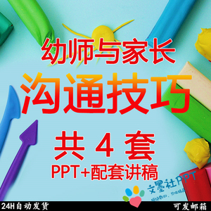 P1幼儿园全4套幼师与家长沟通技巧PPT课件入门培训语言案例演讲稿