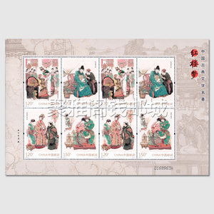 2014-13  红楼梦一小版 红楼梦系列邮票龙头小版 集邮 集藏 收藏