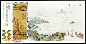 2011-29 第27届亚洲国际集邮展览小型张 无锡亚展古画小型张