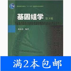 二手基因组学第三3版杨金水高等教育出版社9787040368369