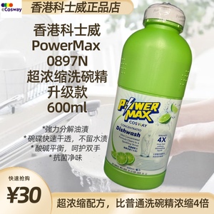 香港科士威PowerMax 0897N超浓缩洗碗精 600ml 2026/06