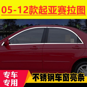 05-12款起亚赛拉图专用车窗亮条改装配件车品门边窗户不锈钢饰条