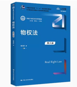 二手正版包邮 物权法第八版第8版 杨立新 中国人民大学出版社