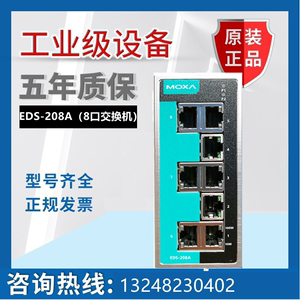 MOXA摩莎EDS-208A 8口工业级以太网交换机非网管百兆全国包邮