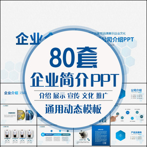 公司简介PPT模板企业画册展示蓝色商务简约动态宣传商务PPT幻灯片