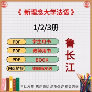 新理念大学法语鲁长江学生用书  教师用书1-3册电子版