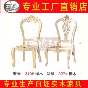 欧式白茬餐椅桦木实木白茬靠背椅花软包餐椅架子白坯欧式餐椅