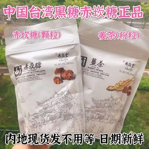 中国台湾国宝级柴烧黑糖赤崁糖200g袋装原味颗粒姜茶粉粒赤坎糖