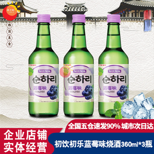 韩国原装进口初饮初乐蓝莓味水果果味烧酒 低度韩国烧酒360ml*3瓶
