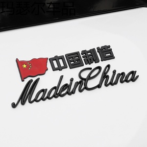 汽车创意尾标改装爱国车标贴中国制造MadeinChina3D立体金属车贴