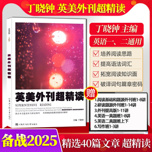 【官方指定店铺】备战2025年考研英美外刊超精读 考研英语紫宝书丁晓钟外刊超精读 搭丁晓钟考研英语历年真题超精解上下册真题