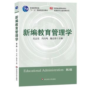 现货 新编教育管理学 第2版 吴志宏 冯大鸣 魏志春 华东师范大学出版社