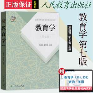 教育学 王道俊 郭文安 第七版7版 人民教育出版社 本科教材311教育学教材333教育综合考研教材 搭中国教育史孙培青张大均陈琦