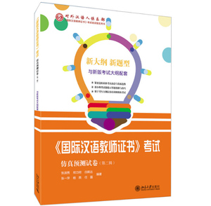 现货 国际汉语教师证书考试仿真预测试卷（第二辑2辑） 张淑男、邢力钶、白斯达、任磊 北京大学出版社 9787301290989