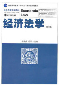 现货 经济法学-第三版 第3版 漆多俊 冯果编 武汉大学出版社