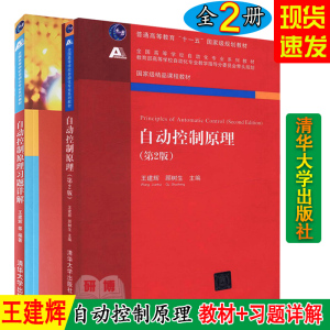 现货 全2册 自动控制原理 第2版+自动控制原理习题详解 王建辉 顾树生 主编 清华大学出版社 9787302347439 9787302214434