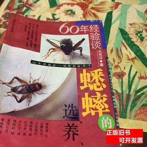 正版图书蟋蟀的选、养、斗/火光汉 火光汉 1990上海人民出版社
