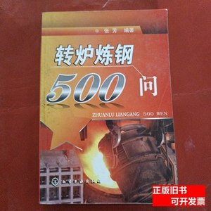 保正转炉炼钢500问/张芳9787122056634 张芳 2009化学工业出版社