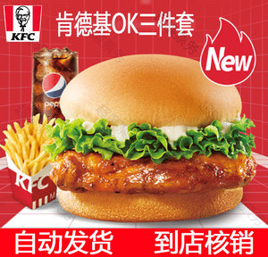 肯德基OK三件套KFC套餐新烤堡/藤椒鸡排堡+中薯+中可  门店核销