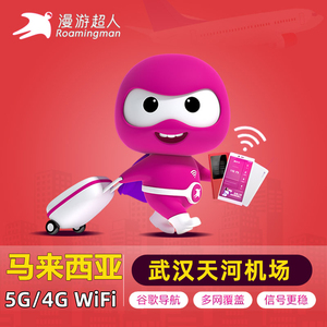 漫游超人马来西亚wifi租赁5G移动新马印无线随身上网武汉天河机场
