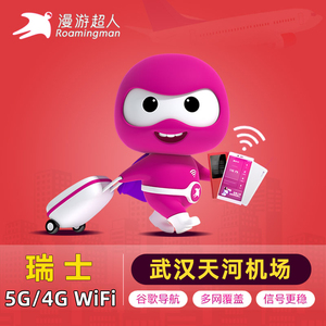 漫游超人瑞士wifi租赁5G移动无线随身旅游4G上网武汉天河机场自取