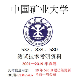 中国矿业大学(徐州)机电学院考研复试580/834测试技术+课本