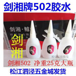 剑湘鲸鱼大瓶502胶水快干胶强力胶瞬干胶粘性强25g江浙沪皖包邮