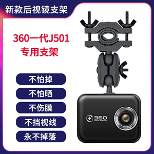 360一代J501行车记录仪专用后视镜支架新款悬挂式固定架J501C配件