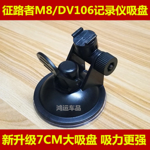 征路者M8/DV106行车记录仪电子狗吸盘式支架车载通用底座配件挂钩