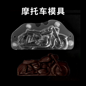 3D摩托跑车造型模具硬质透明朱古力磨具巧克力蛋糕装饰烘焙工具