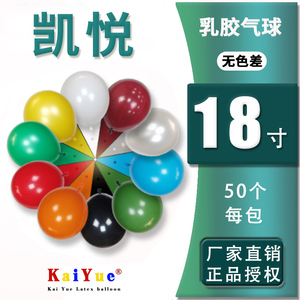 凯悦18寸加厚圆形乳胶气球整包50个糖果色拱门立柱胶链婚庆装饰