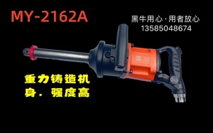 MY-2162A 台湾黑牛气动工具风炮，1"冲击扳手