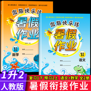 2021一年级暑假作业上册全套语文数学书同步训练人教版 2本暑假作业一年级下册升二小学生6-7岁作业试卷同步训练假期培优书籍练习