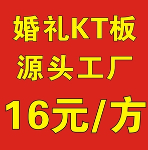 婚庆婚礼KT板亮光板冷压板成品打印制作喷绘写真背胶设计定制