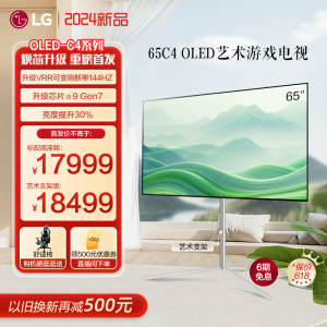 LG电视OLED新款进口65英寸大屏4K120Hz护眼落地艺术平板电视65C4